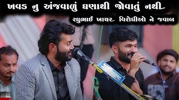 ખવડ નુ અંજવાળું ઘણાથી જોવાતું નથી | રઘુભાઈ ખચર | વિરોધીઓ ને જવાબ