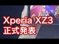 【日本最速】Xperia XZ3 を紹介！　やっぱり有機EL搭載で今年もっとも売れそうなXperia だった！