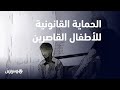 الحماية القانونية للأطفال القاصرين من الاستغلال الي تجمع وزارة العدل بمجلس أوروبا 