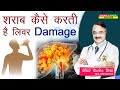 शराब कैसे करती है लिवर damage || VISUAL GUIDE TO LIVER PROBLEMS THE CAUSES
