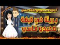 بريئة في قبضة صعيدي قاسي أحببت صعيدي رغم ا عني أجمل القصص الرومانسية الكاملة قصص من الواقع بريئة في قبضة صعيدي قاسي أحببت صعيدي رغم ا عني أجمل القصص الرومانسية الكاملة قصص من الواقع
