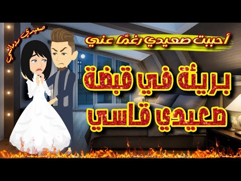 بريئة في قبضة صعيدي قاسي أحببت صعيدي رغم ا عني أجمل القصص الرومانسية الكاملة قصص من الواقع