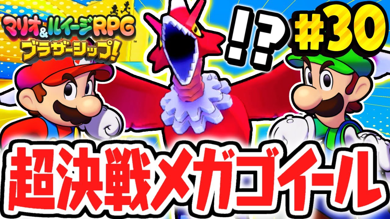 超巨大なメガゴイールを討伐せよ!!ボルドルド隊を追い詰めろ!!マリルイ最速実況Part30【マリオ＆ルイージRPG ブラザーシップ！】