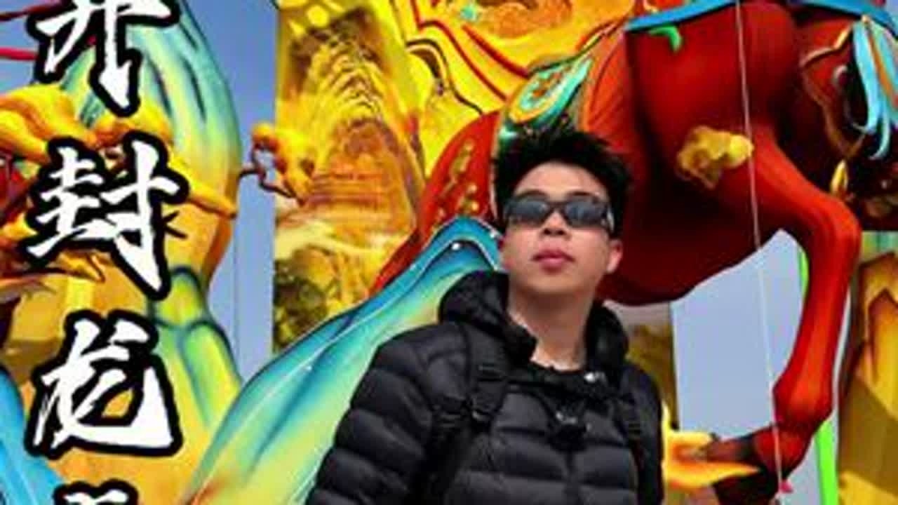 这个春节来开封 龙亭可以作为游玩的起点#显眼包本包来龙亭报到了#春节福气好去处#到开封登龙亭#龙亭上元灯会#龙亭非遗中国年