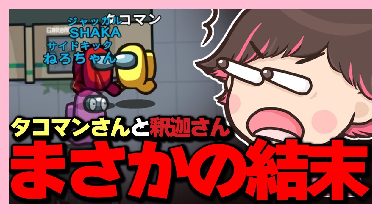 釈迦さんの子分になったら衝撃の結末が待ってたｗｗｗ【#AmongUs ねろちゃん切り抜き】