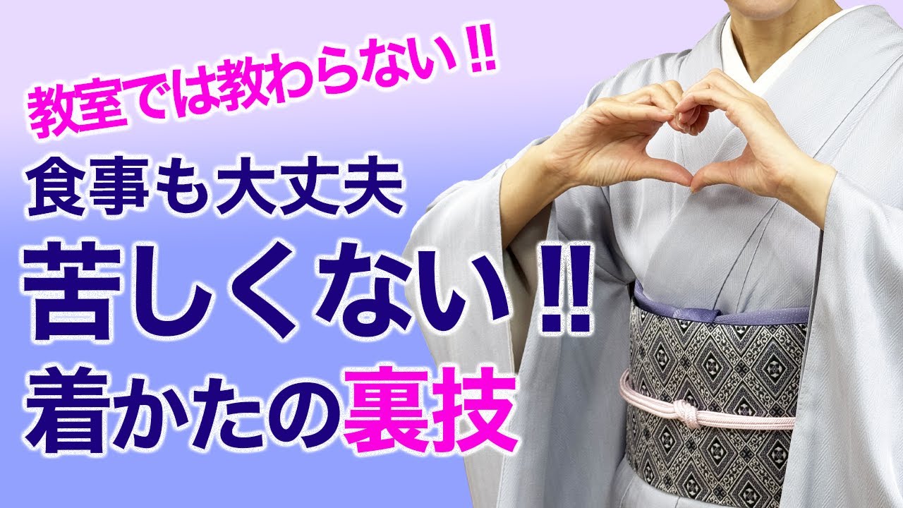 答えは別のところにあった！【着物で苦しくならない着方の裏技】苦しい 