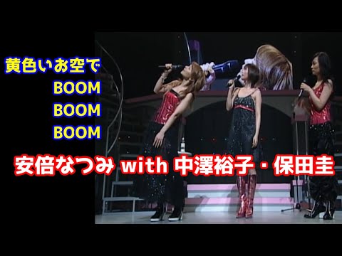 黄色いお空でBOOM BOOM BOOM　安倍なつみ with 中澤裕子・保田圭　歌詞