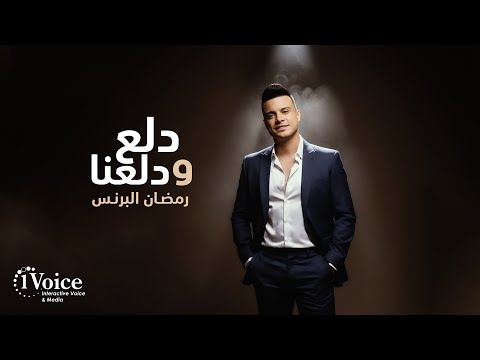 Ramadan Elprince Dalaa W Dalaana Lyrics Video 2025 رمضان البرنس دلع ودلعنا