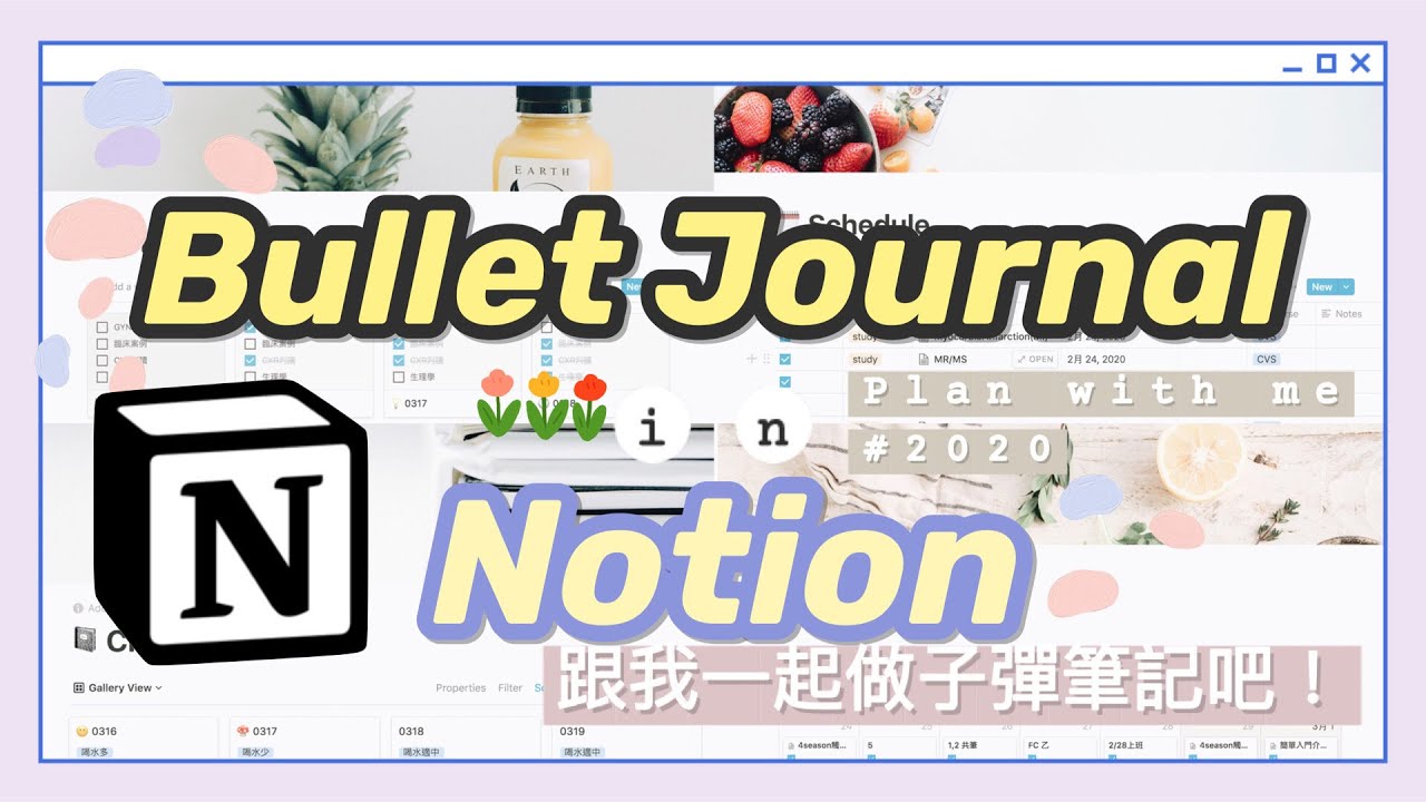 生產力工具Notion》：每天忙碌仍沒有進展？子彈筆記幫你重新定位自己，打造理想生活！（免費模板分享）