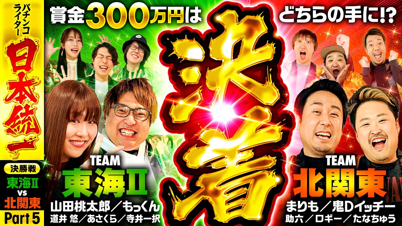 優勝し、賞金300万円を手にするのは!?】パチンコライター日本統一 決勝