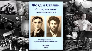 ВП СССР "Форд и Сталин..." «Мировая закулиса» и советский большевизм во второй мировой войне ХХ века