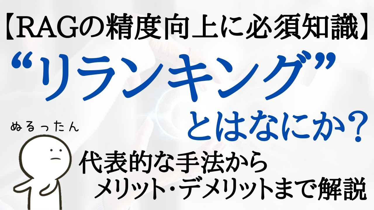 【リランキングとはなにか?】RAGの性能向上に必須の知識 - YouTube