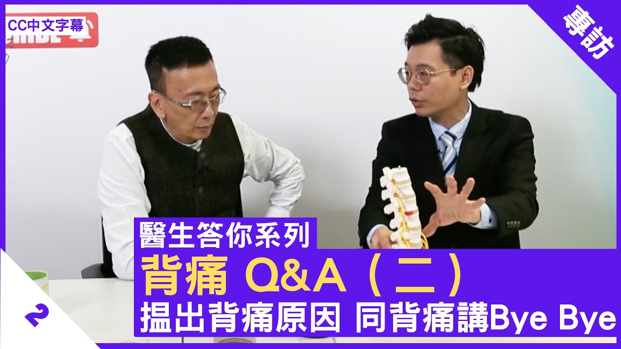背痛 Q&A：點樣找出腰背痛原因？影片縮圖