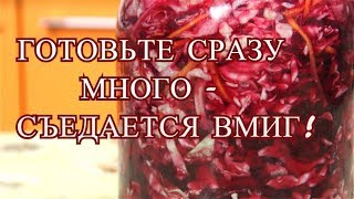 Готовьте Сразу Много, Съедается Вмиг! Капуста Со Свеклой. Маринованная Капуста.