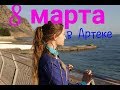 8 марта | Артек | VLOG