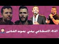 الذكاء الاصطناعى يغنى بصوت أمير عيد  وحمزة نمرة ودويتو كاظم الساهر وعمرو دياب  رايح بينا فين  نجومي