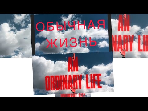 Перевод песни ORDINARY LIFE ссылка на оригинал в описании