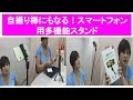 iKlip Grip スマフォ用多機能 三脚 自撮り棒 動画編集 那覇