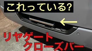 【新型キャラバン】リヤゲートクローズバー取り付け　実用性重視パーツ
