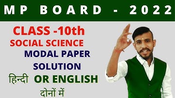 MODAL PAPER SOLUTION, SOCIAL SCIENCE  PAPER 2022 , CLASS 10TH ,  MP BOARD - 2022, ABHINANDAN SIR