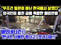 "무조건 일본이 아닌 한국에서 살겠다" 외국인이 올린 글에 폭발한 해외반응 // "한국은 서울만 좋다고? 웃기지마!!" [외국인반응]