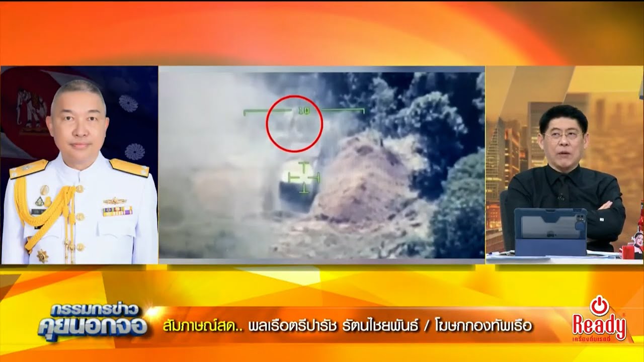 ฟางเส้นสุดท้าย! ทวงคืนพื้นที่บ้าน 3 หลัง-ถล่มกาสิโน เปิดใจ พล.ร.ต. ปารัช รัตนไชยพันธ์ โฆษกกองทัพเรือ