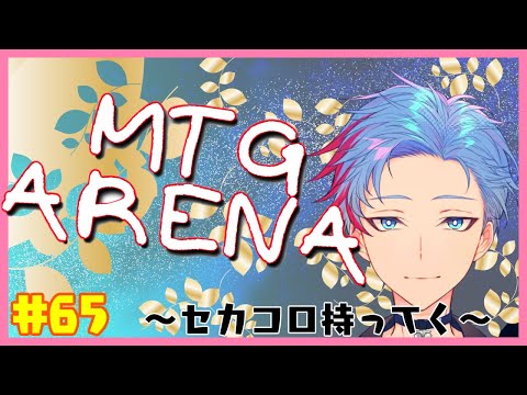 雑MTGA＃65～セカコロに出すデッキ調整してそのままセカコロBO1やるぞ～【#MTGアリーナ】