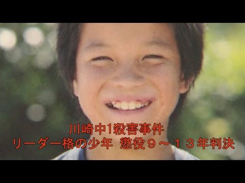 懲役9年以上13年以下の不定期刑、川崎中1殺害事件の主犯格少年