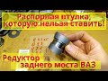 Ремонт редуктора заднего моста ВАЗ. Распорная втулка. О качестве запчастей...