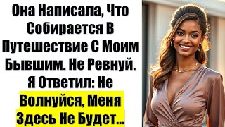 видео: Она Написала, Что Собирается В Путешествие С Моим Бывшим. Не Ревнуй. Я Ответил: Не Волнуйся, Меня... картинка: Она Написала, Что Собирается В Путешествие С Моим Бывшим. Не Ревнуй. Я Ответил: Не Волнуйся, Меня...
