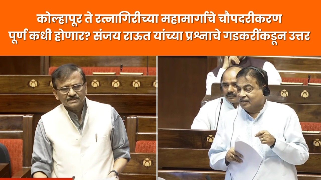 Sanjay Raut News:कोल्हापूर-रत्नागिरीच्या महामार्गाचे चौपदरीकरण पूर्ण कधी होणार? संजय राऊत यांचा सवाल