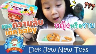 เด็กจิ๋ว&บลู เจอความลับเด็ก baby ดูยังไงว่าเด็กหญิงหรือเด็กชาย screenshot 1