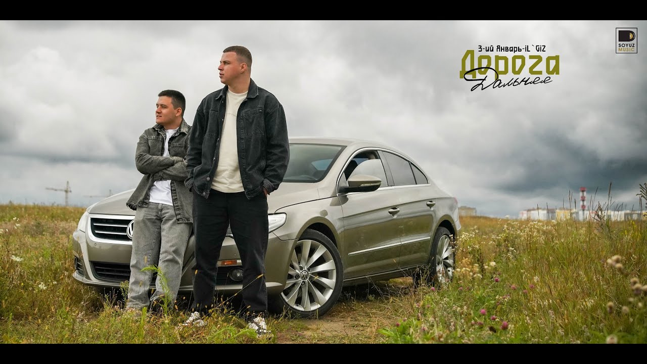 3-ИЙ ЯНВАРЬ, IL'GIZ - Дорога дальняя (официальная премьера клипа)