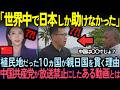 【海外の反応】中国で公開禁止となった動画…なぜ日本の植民地は200年親日国を貫くのか。その理由に中国人が絶句