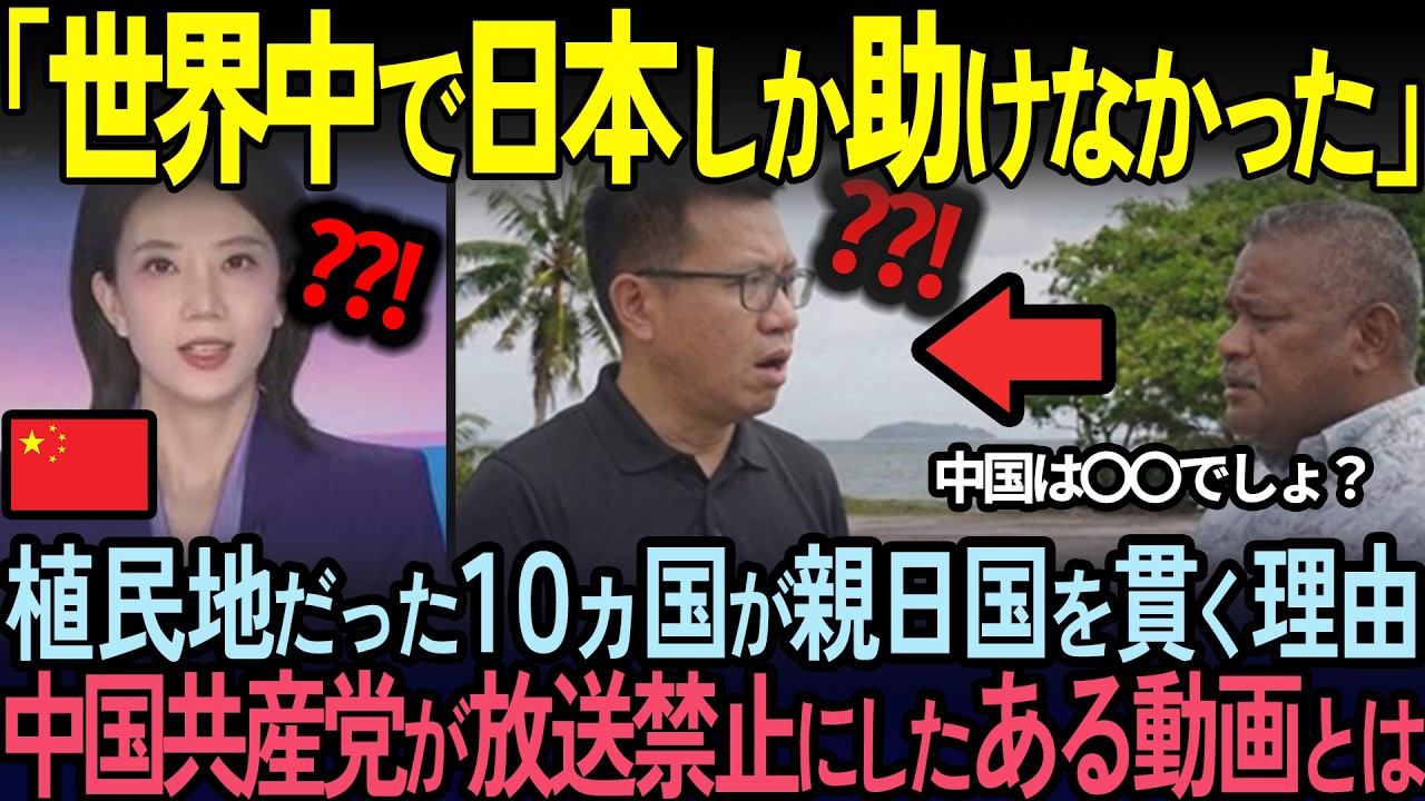 【海外の反応】中国で公開禁止となった動画…なぜ日本の植民地は200年親日国を貫くのか。その理由に中国人が絶句
