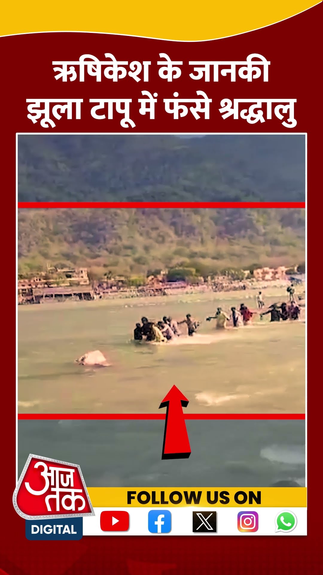 Rishikesh के जानकी झूला टापू में फंसे 100 श्रद्धालु #shorts #shortsvideo #viralvideo