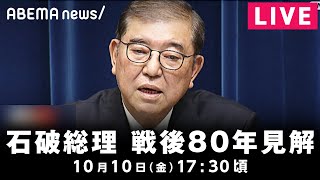 【LIVE】戦後80年の見解 石破総理が記者会見|10月10日(金)17:30頃〜