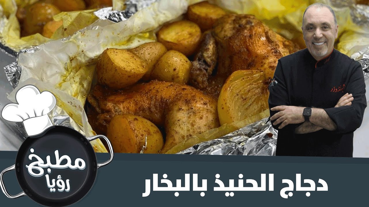 طريقة تحضير دجاج الحنيذ بالبخار مع الشيف نضال البريحي في مطبخ رؤيا