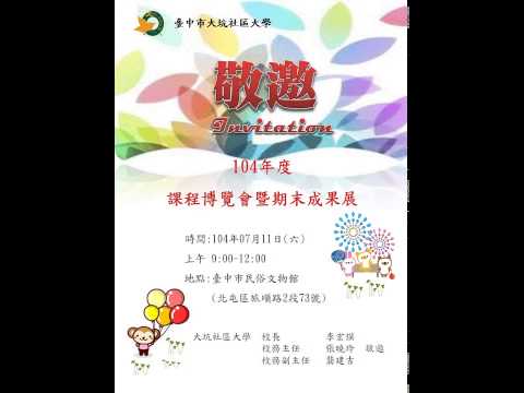 104大坑社大期末成果展邀請卡
