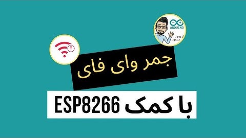 ساخت جمر وای فای با ESP8266 - کاملا عملی