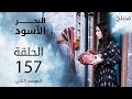 البحر الأسود الحلقة 157 Atv عربي Sen Anlat Karadeniz البحر الأسود الحلقة 157 Atv عربي Sen Anlat Karadeniz