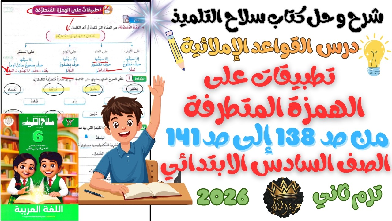 شرح و حل درس القواعد الإملائية تطبيقات على الهمزة المتطرفة | السادس الابتدائي ترم ثاني 2026