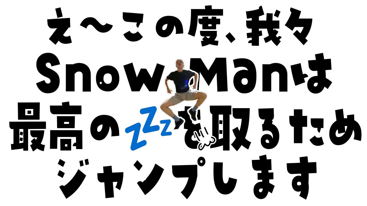 Snow Man【昼寝マウントをとりまくろう！トランポリン編】ラウールの体力がすごい！