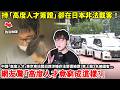 超傻眼！高度人才竟窮成這樣？中國籍男子持「高度人才簽證」卻在日本因涉嫌非法營運遭日本警方逮捕...小鄭