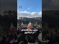 جشن مرگ خامنه ای در استانبول