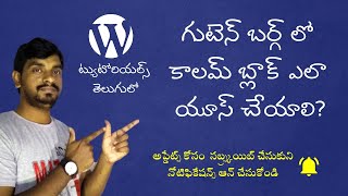 How to Use Column Blocks in Gutenberg Blocks | WordPress Tutorials in Telugu