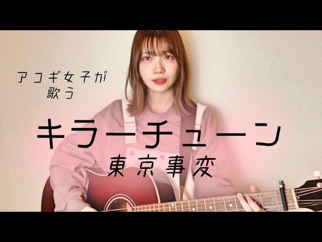 J-POP】Killer-tune / Tokyo Jihen (Ringo Shiina) cover by Mayu