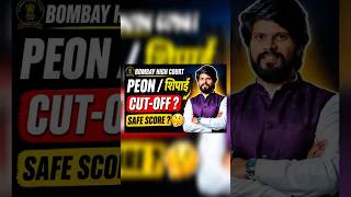 शिपाई / peon #expectedcutoff #update #viralvideo #mpsc #trending #viralshorts #examinfo #tag #court