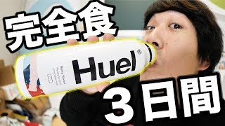 【断食】最強の飲み物だけで３日間生活してみた