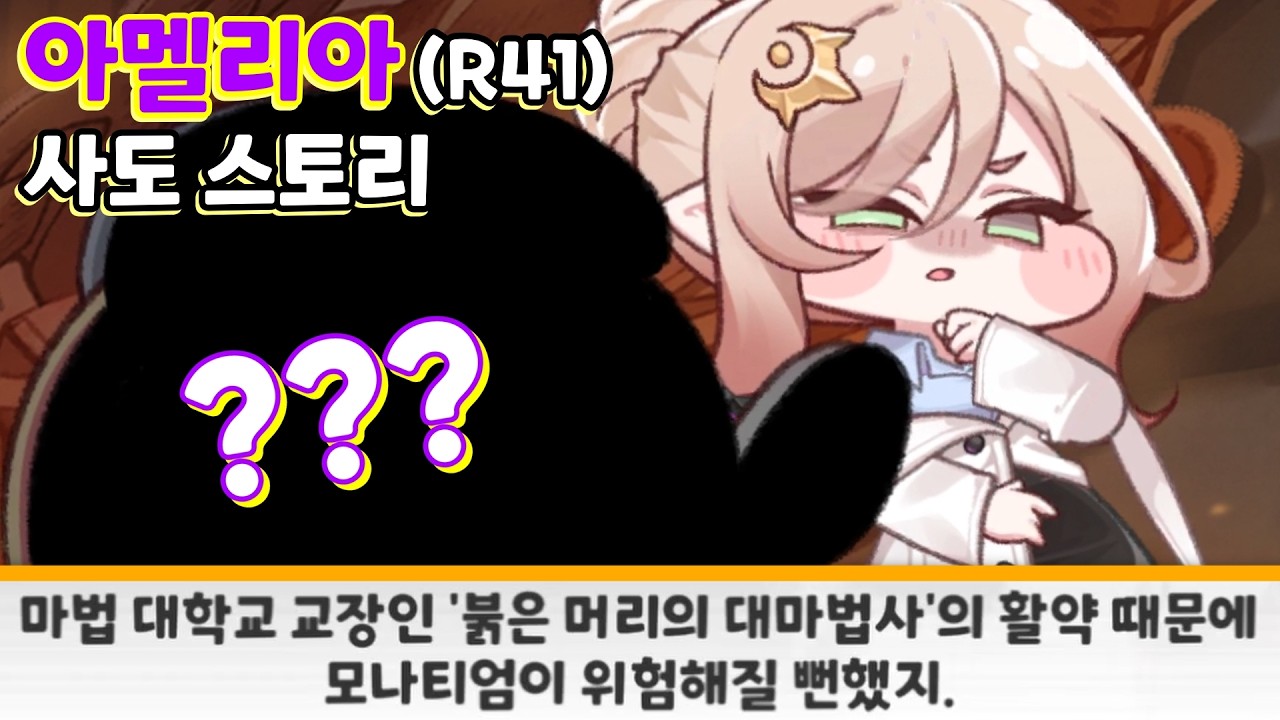 아멜리아(R41)를 위협했던 천재 마법사ㄷㄷ